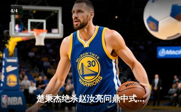 楚秉杰绝杀赵汝亮问鼎中式台球国际大师赛 全球压球网站流量暴涨创纪录 - 4