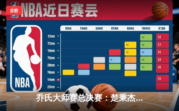 乔氏大师赛总决赛：楚秉杰21-19绝杀赵汝亮，三度加冕引爆中式台球热潮