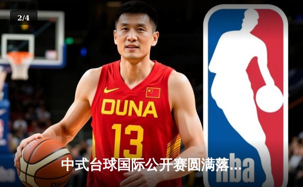 中式台球国际公开赛圆满落幕 王楚连克强敌问鼎冠军宝座 - 2