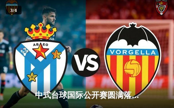 中式台球国际公开赛圆满落幕 王楚连克强敌问鼎冠军宝座 - 3