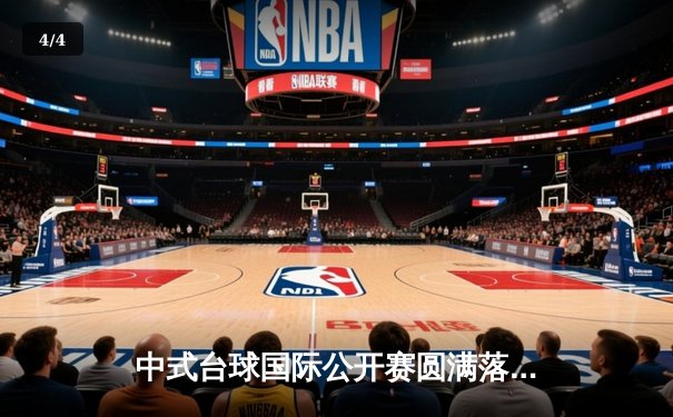 中式台球国际公开赛圆满落幕 王楚连克强敌问鼎冠军宝座 - 4