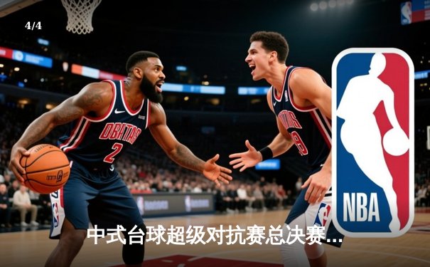 中式台球超级对抗赛总决赛落幕，郑宇伯险胜楚秉杰夺冠 - 4