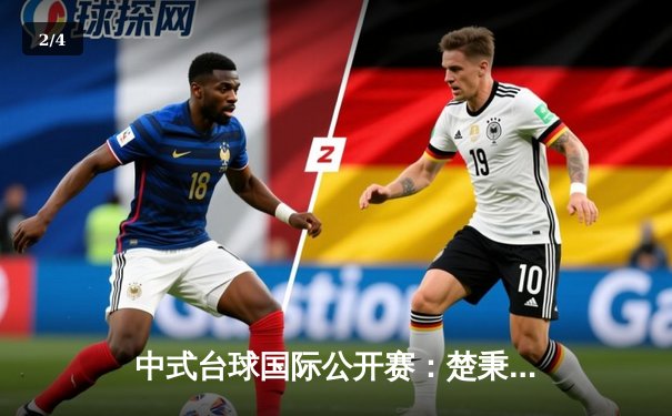 中式台球国际公开赛：楚秉杰决胜局险胜赵汝亮夺冠，创赛季最高清台率纪录 - 2