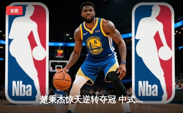 楚秉杰惊天逆转夺冠 中式台球国际大师赛上演压球经典战役