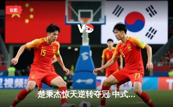 楚秉杰惊天逆转夺冠 中式台球国际职业联赛总决赛上演史诗对决