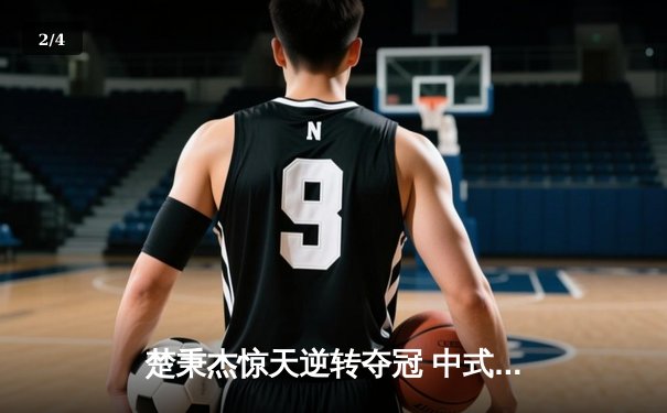 楚秉杰惊天逆转夺冠 中式台球国际职业联赛总决赛上演史诗对决 - 2