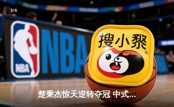 楚秉杰惊天逆转夺冠 中式台球国际精英赛上演压球经典之战 - 3