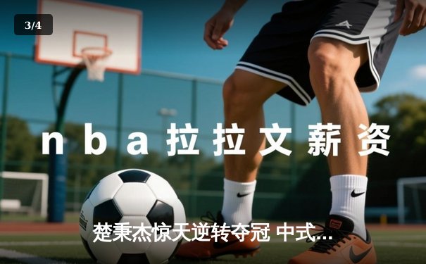 楚秉杰惊天逆转夺冠 中式台球国际大师赛总决赛上演压球经典战役 - 3