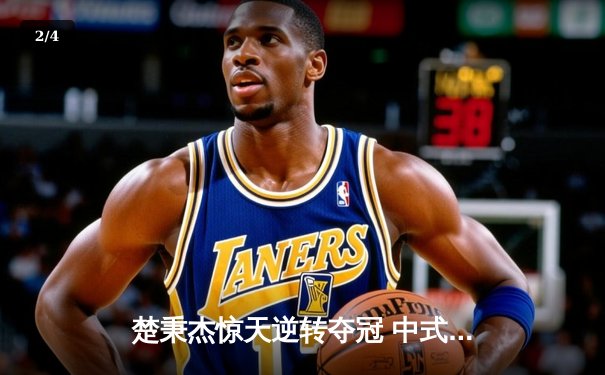 楚秉杰惊天逆转夺冠 中式台球国际大师赛总决赛上演压球经典战役 - 2