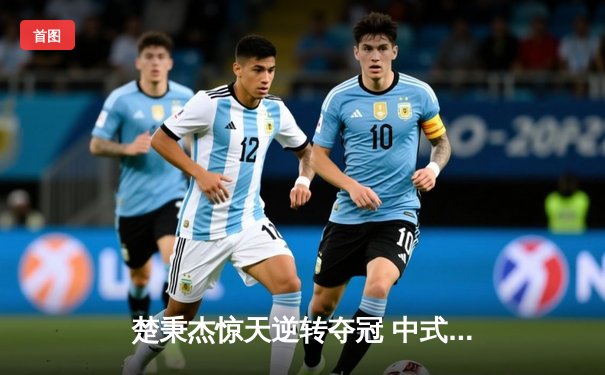 楚秉杰惊天逆转夺冠 中式台球国际大师赛总决赛上演压球经典战役