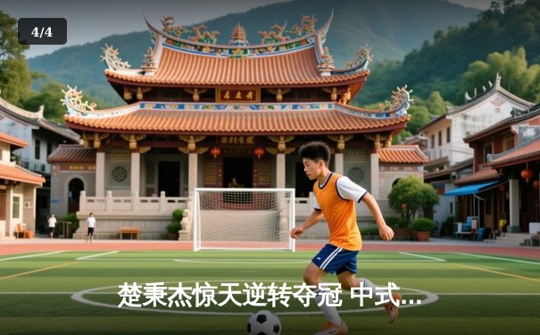 楚秉杰惊天逆转夺冠 中式台球国际精英赛上演压球经典战役 - 4