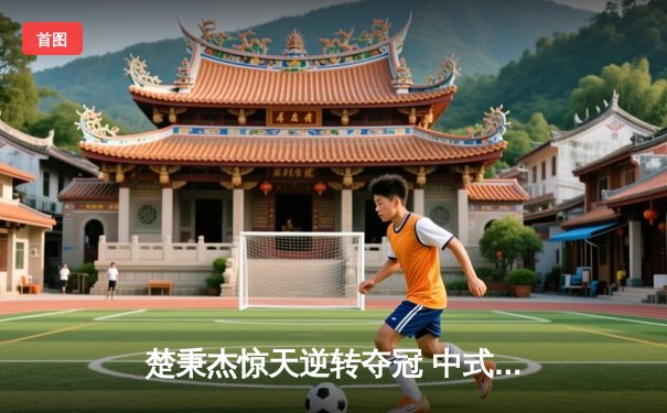 楚秉杰惊天逆转夺冠 中式台球国际大师赛总决赛上演压球经典