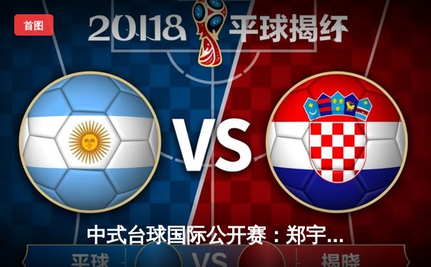 中式台球国际公开赛：郑宇伯21-18绝杀楚秉杰 三度加冕年度总冠军