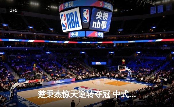 楚秉杰惊天逆转夺冠 中式台球国际职业联赛总决赛上演经典对决 - 3