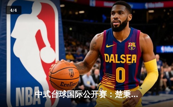 中式台球国际公开赛：楚秉杰21-19绝杀赵汝亮，三度封王创历史 - 4