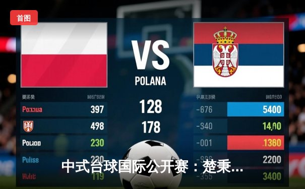 中式台球国际公开赛：楚秉杰21-19绝杀赵汝亮，三度封王创历史