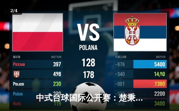 中式台球国际公开赛：楚秉杰21-19绝杀赵汝亮，三度封王创历史 - 2