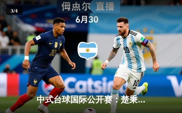 中式台球国际公开赛：楚秉杰21-19绝杀赵汝亮，三度封王创历史 - 3