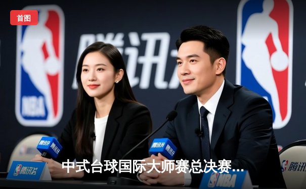 中式台球国际大师赛总决赛落幕，楚秉杰21-19绝杀赵汝亮三度封王