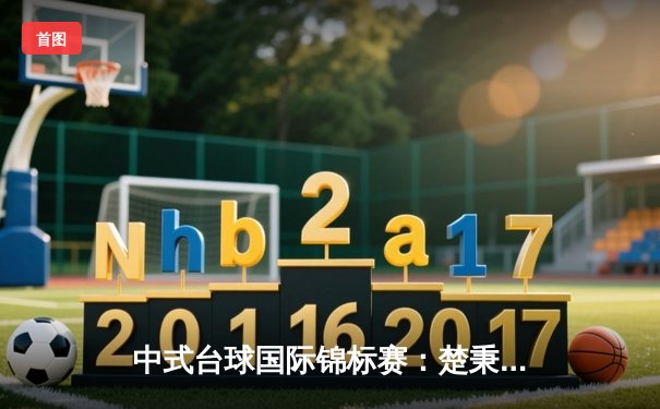 中式台球国际锦标赛：楚秉杰21-19险胜赵汝亮，三度加冕创历史