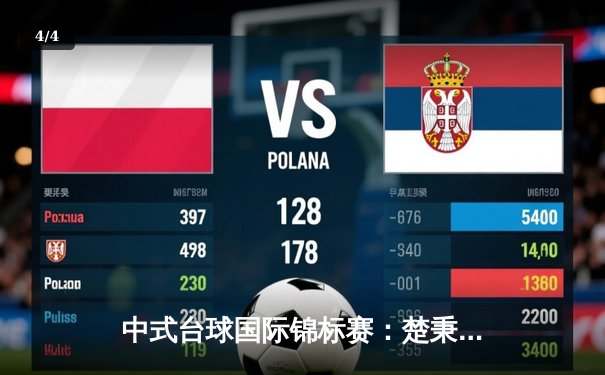 中式台球国际锦标赛：楚秉杰21-19险胜赵汝亮，三度加冕创历史 - 4