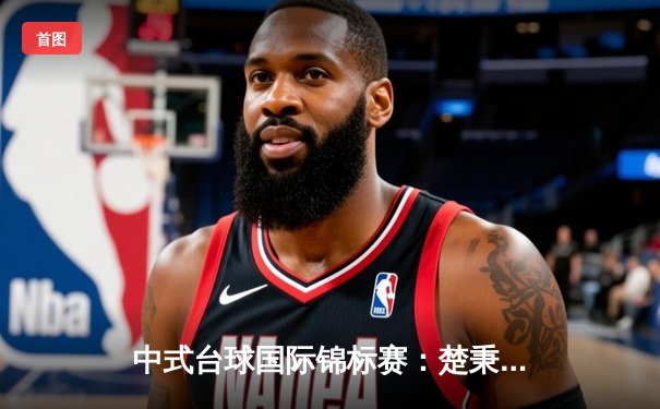 中式台球国际锦标赛：楚秉杰21-19险胜赵汝亮，三度加冕创历史