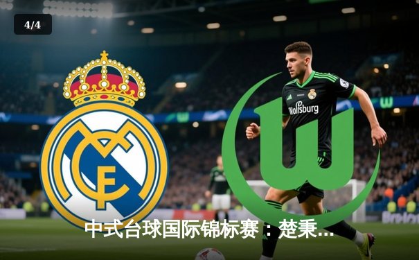 中式台球国际锦标赛：楚秉杰力克郑宇伯，决赛上演巅峰对决 - 4