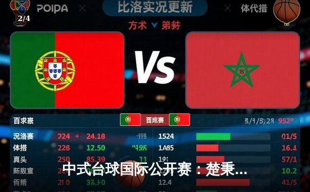 中式台球国际公开赛：楚秉杰决胜局险胜赵汝亮夺冠，创赛季最高清台率纪录 - 2