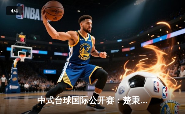 中式台球国际公开赛：楚秉杰决胜局绝杀赵汝亮，斩获赛季第三冠 - 4