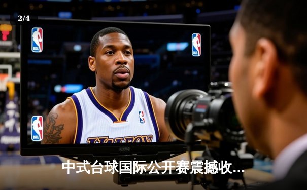 中式台球国际公开赛震撼收官 00后小将王楚狂轰五连鞭逆转夺冠 - 2