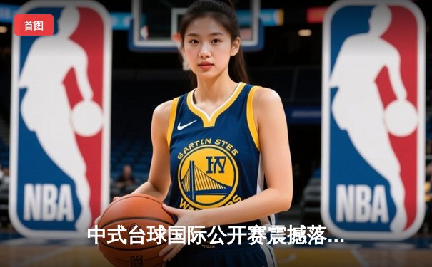 中式台球国际公开赛震撼落幕：楚秉杰决胜局绝杀赵汝亮加冕冠军