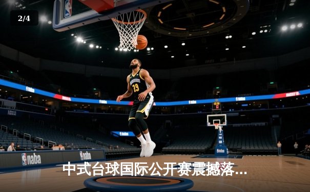 中式台球国际公开赛震撼落幕：楚秉杰决胜局绝杀赵汝亮加冕冠军 - 2