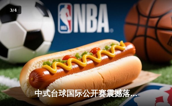 中式台球国际公开赛震撼落幕：楚秉杰决胜局绝杀赵汝亮加冕冠军 - 3