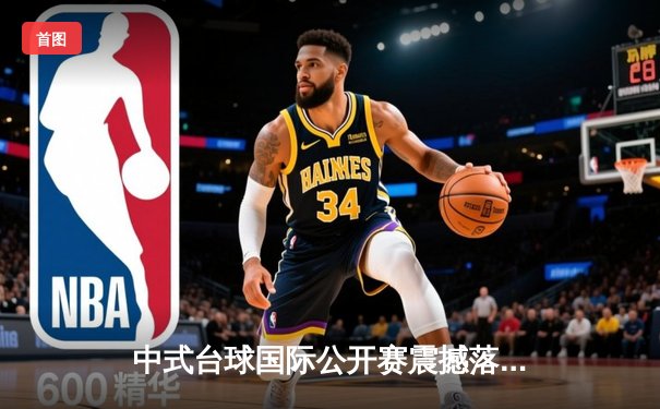 中式台球国际公开赛震撼落幕：楚秉杰决胜局绝杀赵汝亮加冕冠军