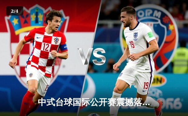 中式台球国际公开赛震撼落幕：楚秉杰决胜局绝杀赵汝亮加冕冠军 - 2