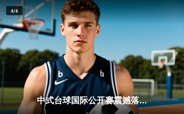 中式台球国际公开赛震撼落幕：楚秉杰决胜局绝杀赵汝亮加冕冠军 - 4