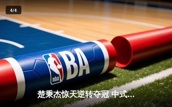 楚秉杰惊天逆转夺冠 中式台球国际大师赛总决赛上演压球经典 - 4