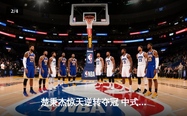 楚秉杰惊天逆转夺冠 中式台球国际大师赛总决赛上演压球经典 - 2