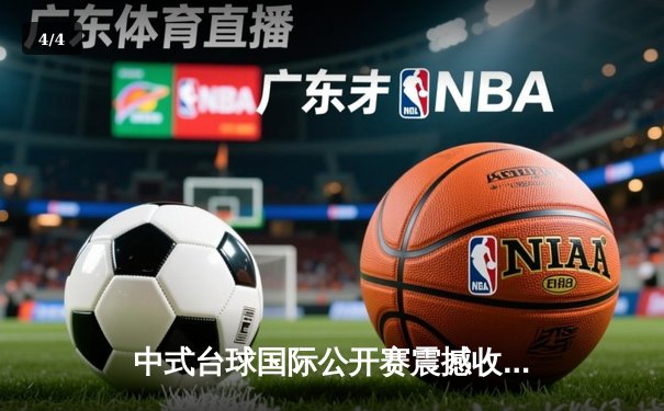 中式台球国际公开赛震撼收官 00后小将王楚狂轰9连胜首夺冠军 - 4