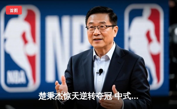 楚秉杰惊天逆转夺冠 中式台球国际大师赛总决赛上演压球经典