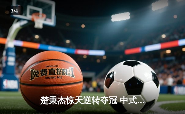 楚秉杰惊天逆转夺冠 中式台球国际大师赛总决赛上演压球经典 - 3