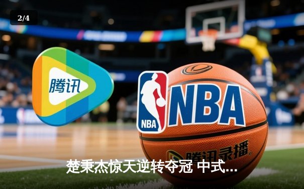 楚秉杰惊天逆转夺冠 中式台球国际大师赛总决赛上演压球经典 - 2