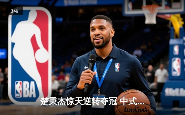 楚秉杰惊天逆转夺冠 中式台球国际大师赛总决赛上演压球经典 - 3