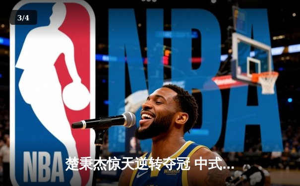 楚秉杰惊天逆转夺冠 中式台球国际大师赛总决赛上演压球经典 - 3