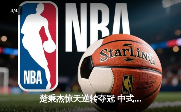 楚秉杰惊天逆转夺冠 中式台球国际大师赛总决赛上演压球经典 - 4