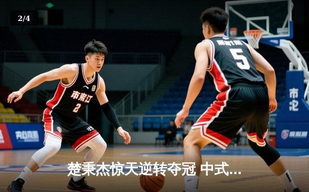 楚秉杰惊天逆转夺冠 中式台球国际大师赛总决赛上演压球经典战役 - 2