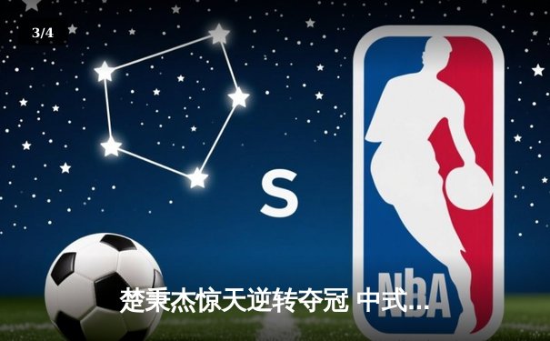 楚秉杰惊天逆转夺冠 中式台球国际大师赛总决赛上演压球经典战役 - 3