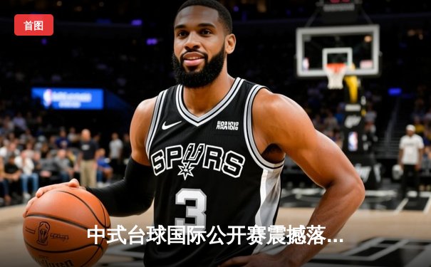 中式台球国际公开赛震撼落幕 00后小将王楚狂轰5炸清逆转夺冠
