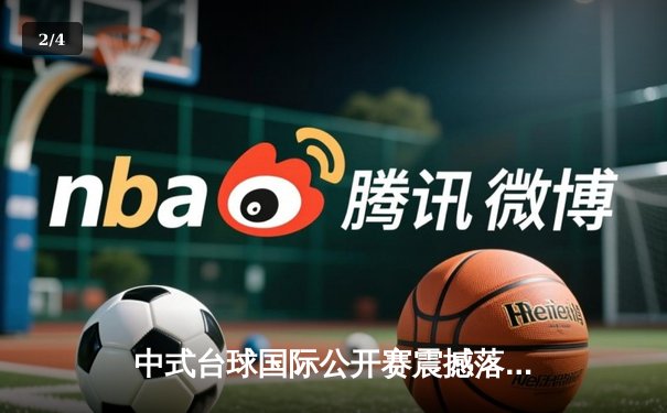 中式台球国际公开赛震撼落幕 00后小将王楚狂轰5炸清逆转夺冠 - 2