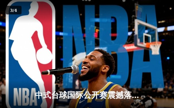中式台球国际公开赛震撼落幕 00后小将王楚狂轰5炸清逆转夺冠 - 3